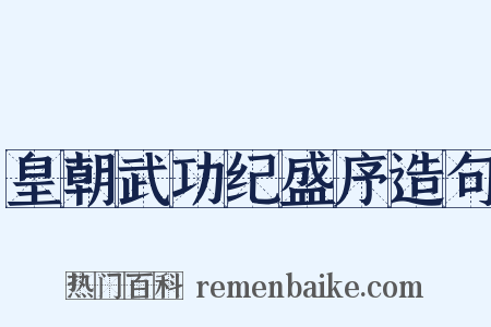 皇朝武功纪盛序造句是什么意思的图片